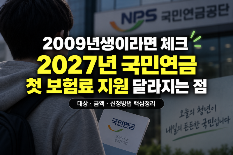 2009년생이라면 체크, 2027년 생애 첫 국민연금 보험료 지원 달라지는 점