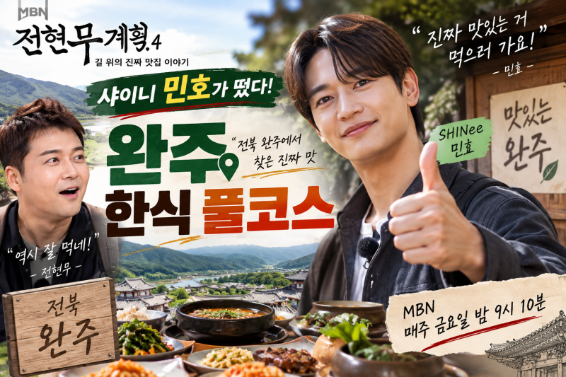 전현무계획4 샤이니 민호 완주 한식 풀코스 어디?｜11회 맛집·방송일 총정리