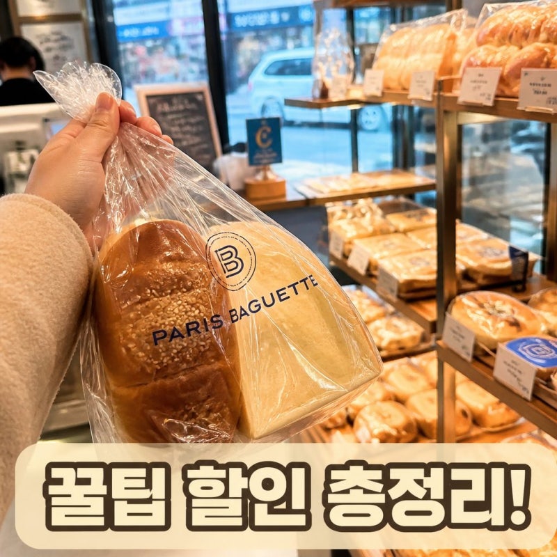 파리바게트 할인 혜택 총정리 놓치면 손해나는 꿀팁