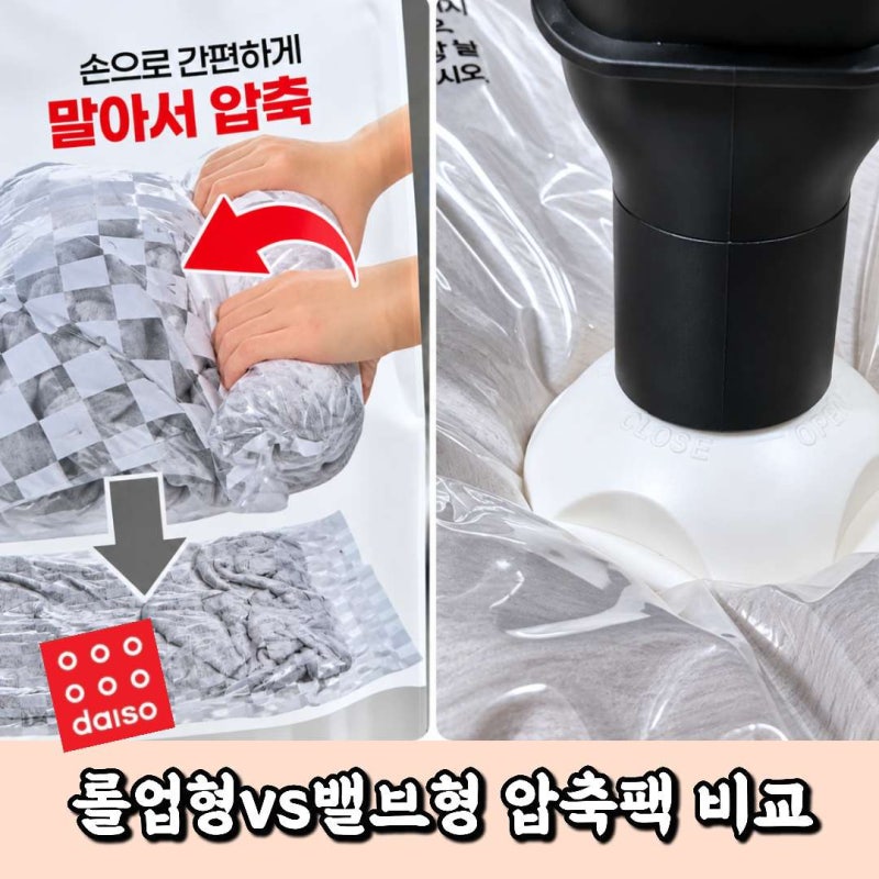 다이소 이불 압축팩 비교 롤업형과 밸브형 차이와 사용법