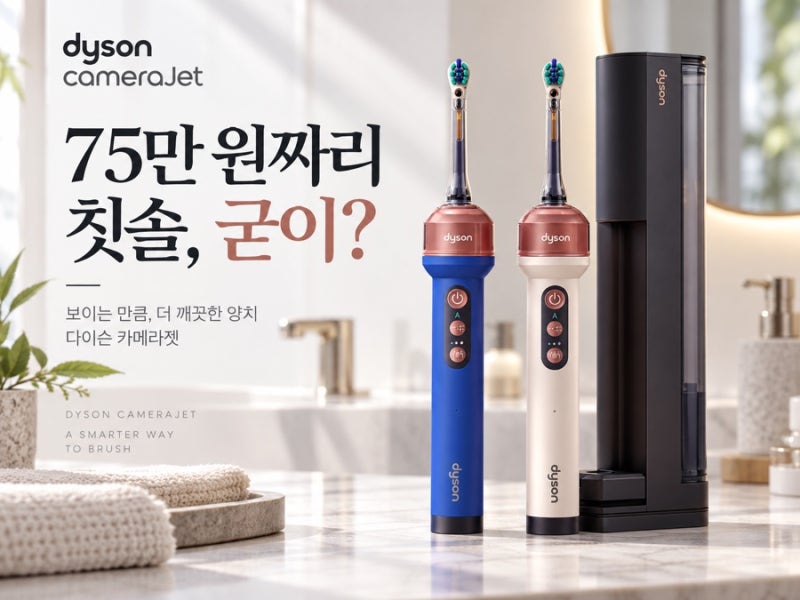 75만 원짜리 다이슨 칫솔, 굳이 살 이유가 있을까?