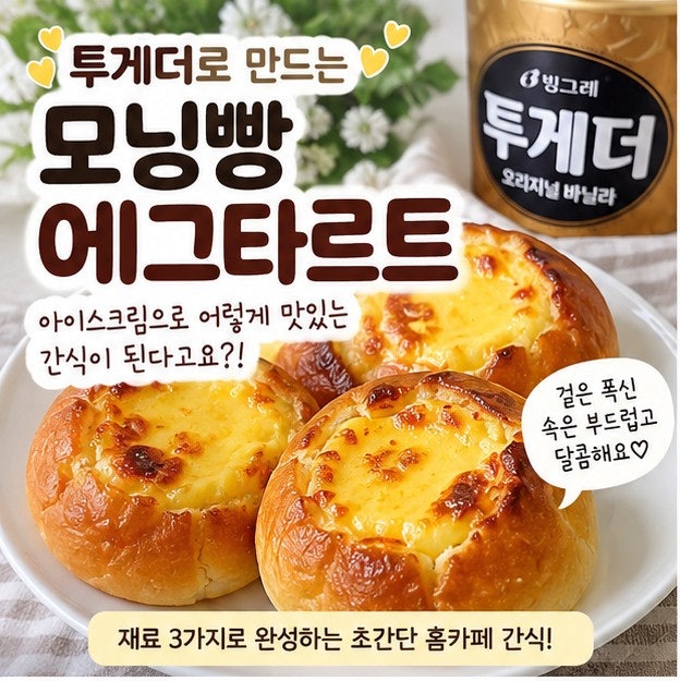 간식)투게더 모닝빵 에그타르트 만들기｜에어프라이어 초간단 간식 레시피