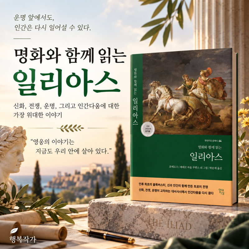 일리아스 줄거리와 결말 총정리, 아킬레우스는 왜 분노했을까? | 일리아스 오디세이아 비교 |....