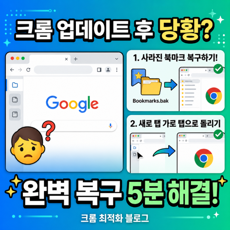 [해결 가이드] 크롬 업데이트 후 사라진 북마크 복구 및 세로 탭 원래대로 되돌리는 법