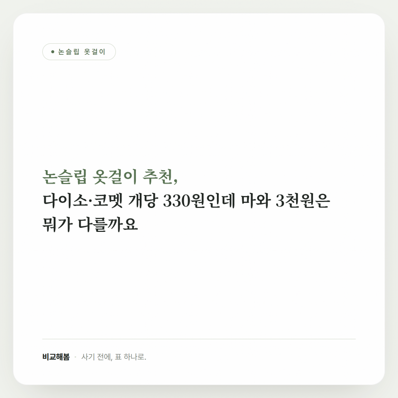 논슬립 옷걸이 추천, 다이소·코멧 개당 330원인데 마와 3천원은 뭐가 다를까요