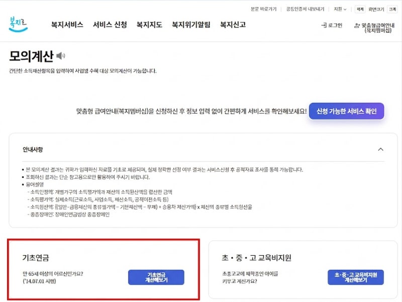 기초연금 모의계산 복지로 사용법