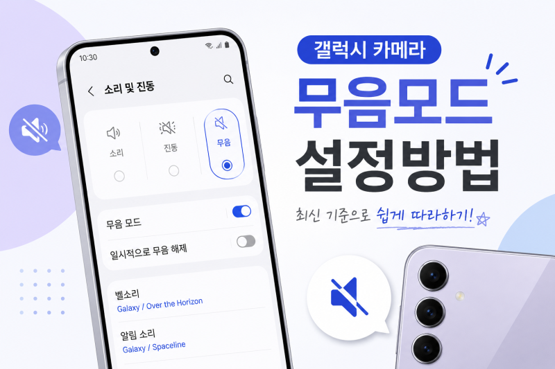 갤럭시 카메라 무음 ADB 설정 방법 초보도 가능 (26.09월 최신 기준)