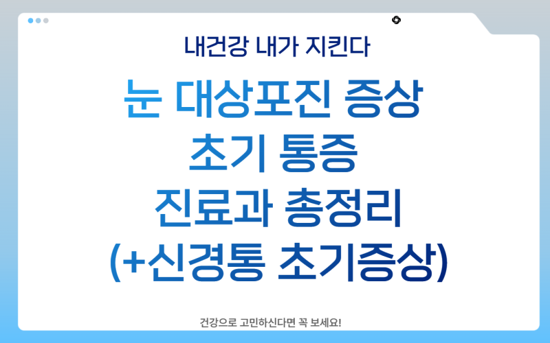 눈 대상포진 증상 초기 통증 진료과 총정리(+신경통 초기증상)