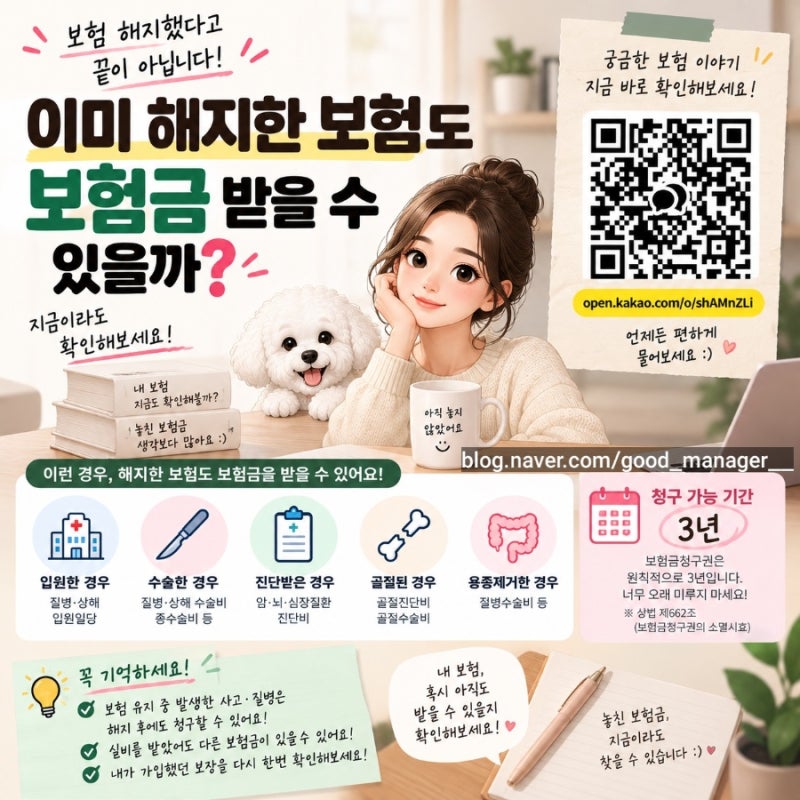 이미 해지한 보험도 보험금 받을 수 있을까? : 병원 다녀온 적 있다면 해지한 보험도 확인해....