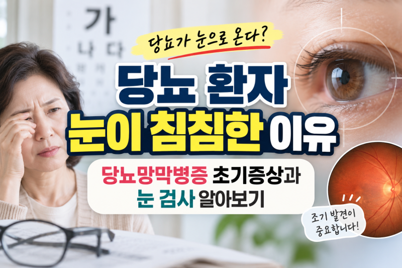 당뇨 환자 눈이 침침한 이유, 당뇨가 눈으로 온다? 당뇨망막병증 초기증상과 눈 검사 알아보....
