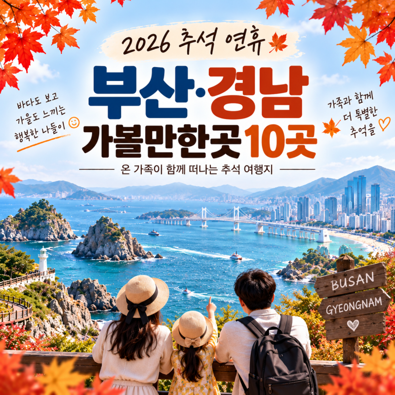 2026 추석 연휴 부산·경남 가볼만한곳 10곳｜가족 나들이 여행지 추천