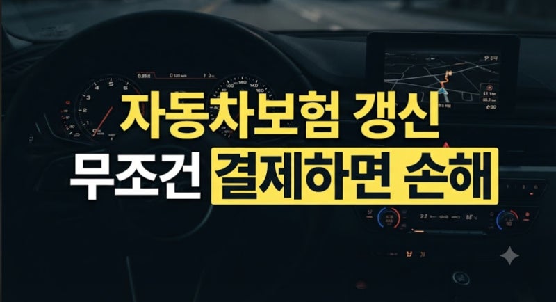 자동차보험 갱신 전 꼭 확인해야 할 항목 총정리