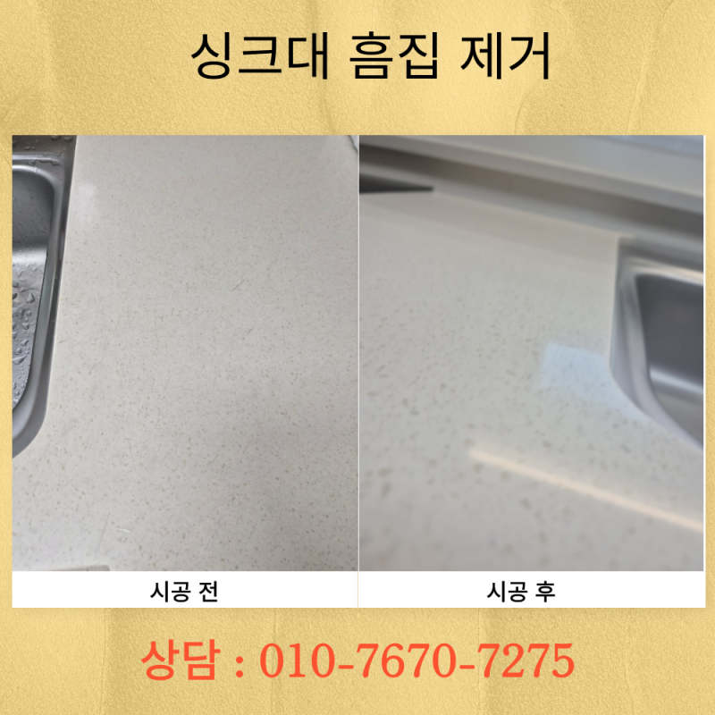 인조대리석 상판 복원 업체 싱크대 얼룩 흠집 제거 가격