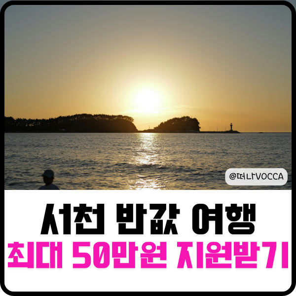 서천 반값여행 신청 방법 최대 50만 원 지원금 받는 법 총정리