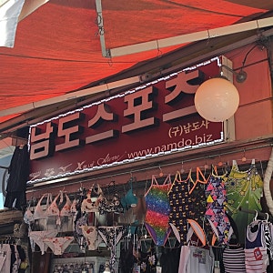 남대문시장 탐방기 (feat.남도스포츠사,제일상회,남시어패럴)