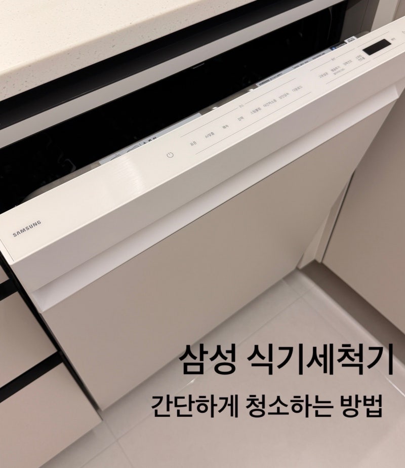 삼성 식기세척기 전용세제없이간단하게 청소하는 법