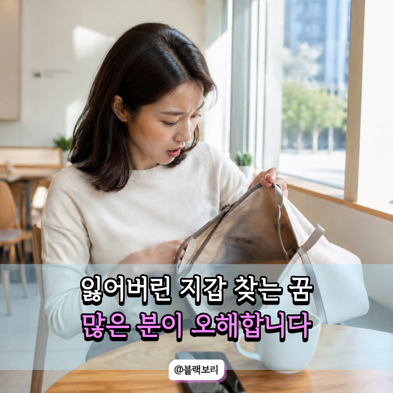 지갑을 잃어버렸다가 되찾는 꿈 해몽, 재물운보다 먼저 살펴볼 의미