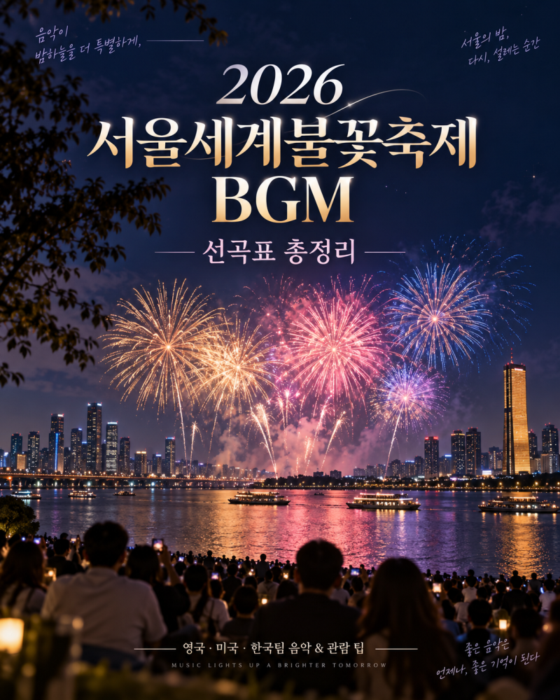 2026 서울세계불꽃축제 음악 BGM 총정리｜궁금해서 찾아본 영국 미국 한국팀 선곡리스트