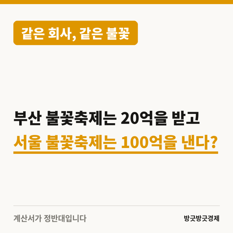 불꽃축제 부산은 20억 vs 서울은 100억?