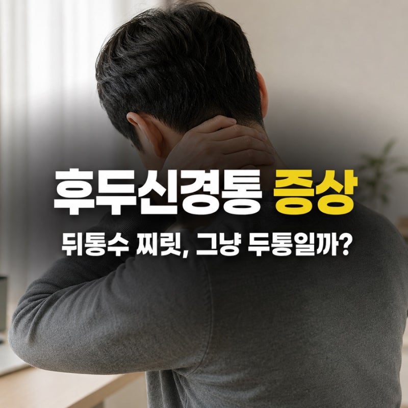 후두신경통 증상, 뒤통수 찌릿하면 목 근육 때문일까?