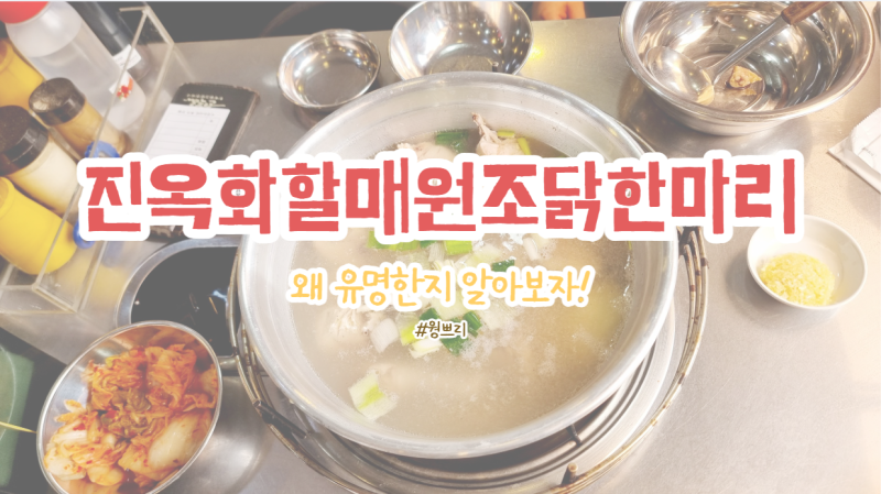 동대문 진옥화할매닭한마리 | 3인 닭한마리 칼국수사리 솔직후기