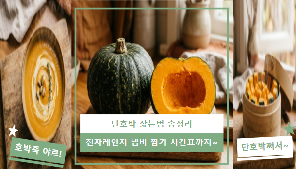 단호박 삶는법 총정리 | 전자레인지 냄비 찜기 시간표 및 자르는 법