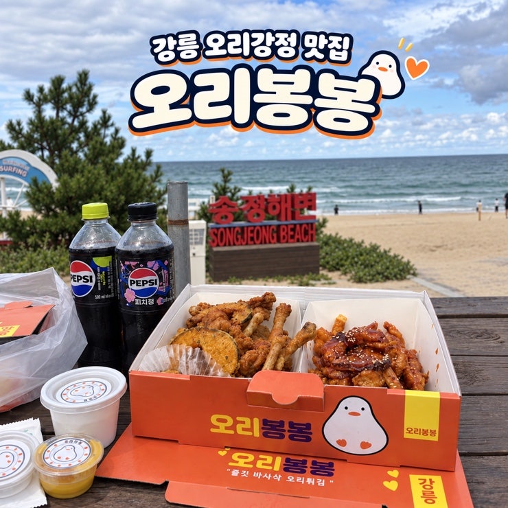 강릉 송정해변 오리강정맛집 ‘오리봉봉’