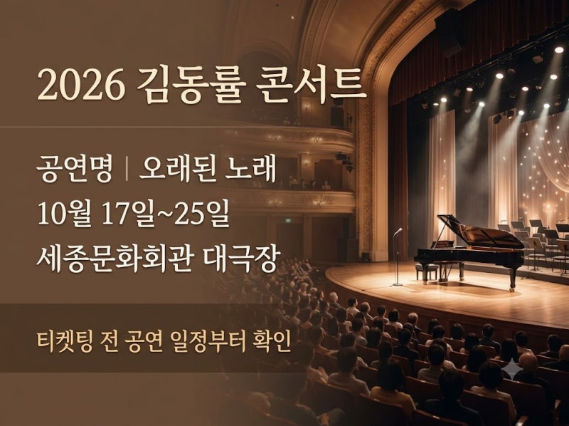 2026 김동률 콘서트｜티켓팅·가격·좌석·공연 일정 총정리
