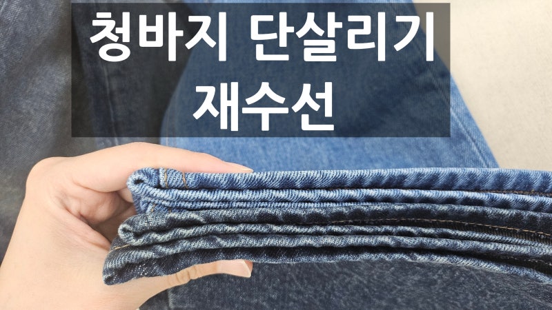 도넛현상 생긴 청바지 단살리기 재수선 잘하는 곳 찾는 법 / 낭만수선 할인가격