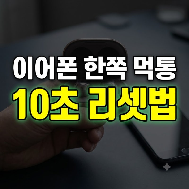 무선 이어폰 한쪽 소리 먹통일 때 서비스센터 가기 전 해볼 리셋 방법