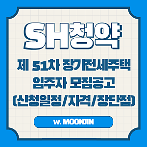 서울청약 장기전세주택 1,381세대 나도 신청할 수 있을까? (+미리내집과 비교)