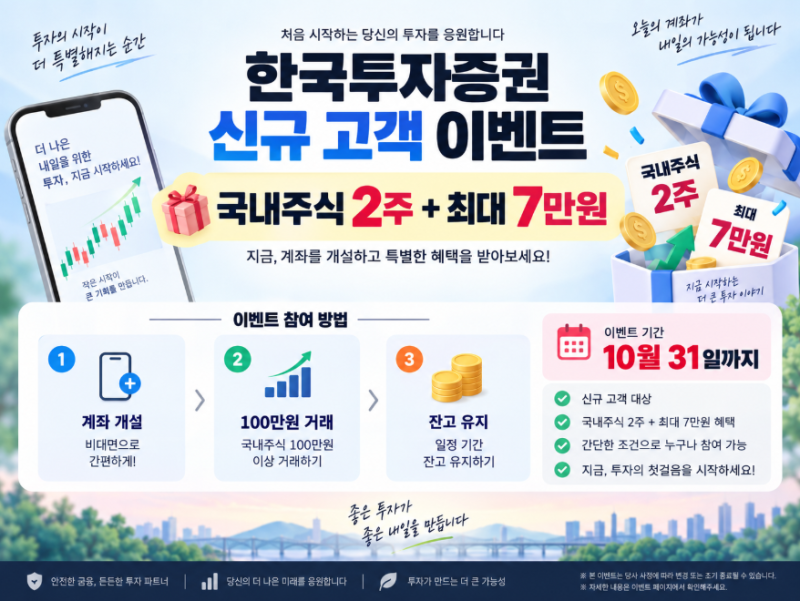 주식계좌 처음 만들면 국내주식 2주 + 최대 7만원｜한국투자증권 9월 이벤트