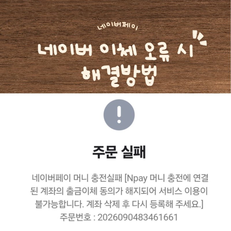 네이버페이 출금 안될 때 이체 오류 해결방법｜Npay 머니 충전 실패 계좌 재등록