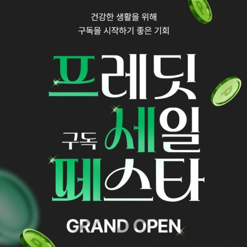 프레딧 구독세일 페스타 프세페 혜택 총정리! 정기구독하고 경품부터 할인까지