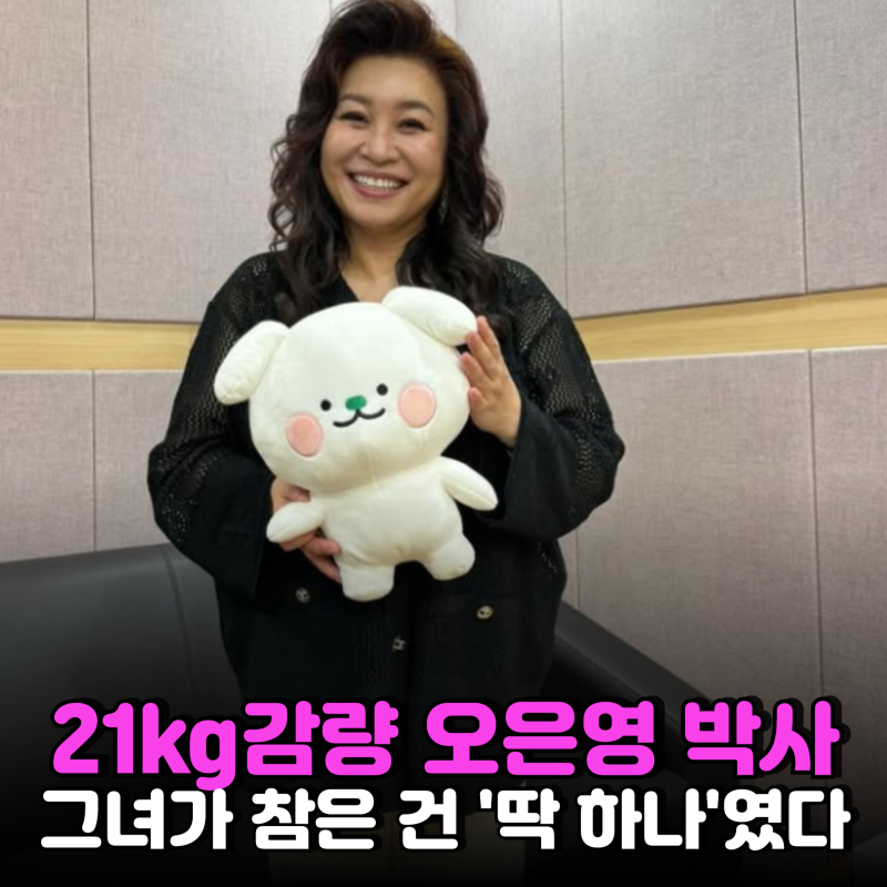 "10분 상담에 9만원?"..오은영이 21kg 감량 위해 끊은 '딱 한가지' 음식
