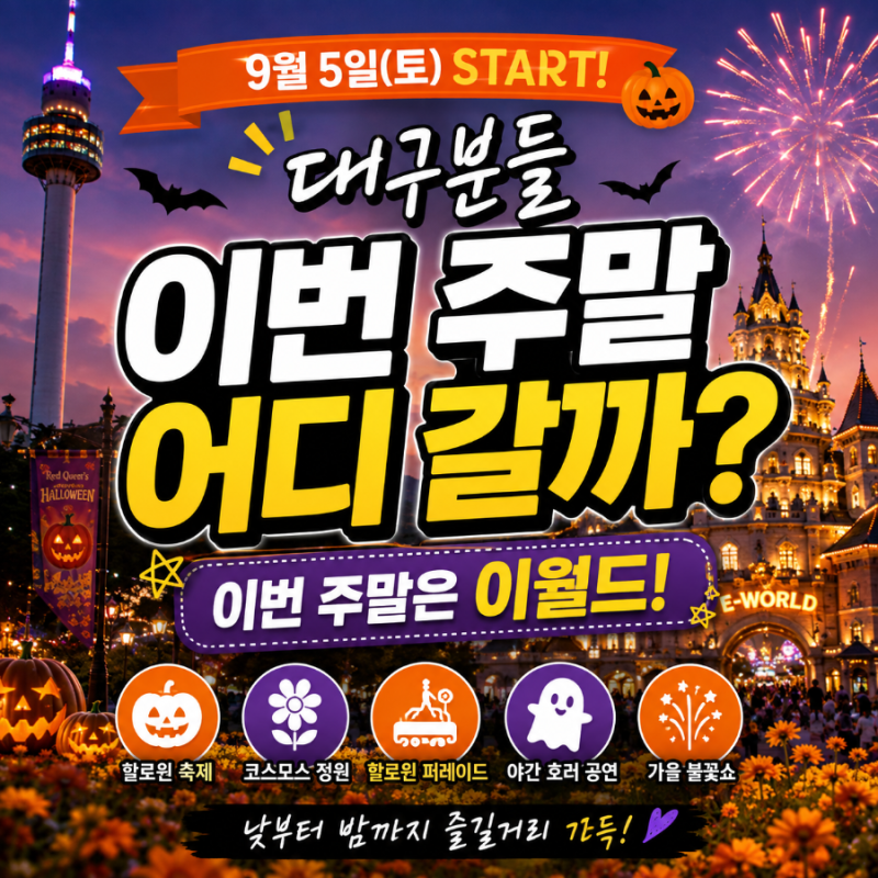 대구분들 이번 주말 어디 갈까? 9월 5일 시작하는 이월드 할로윈 축제