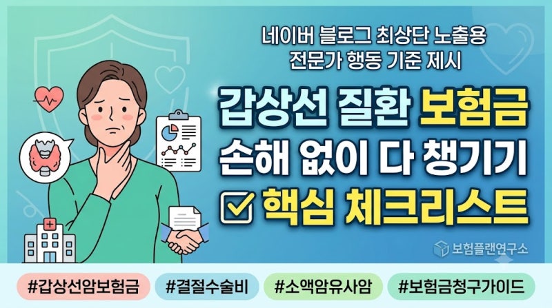 갑상선 결절·암 진단 시 꼭 챙겨야 할 보험금지급 핵심 체크리스트