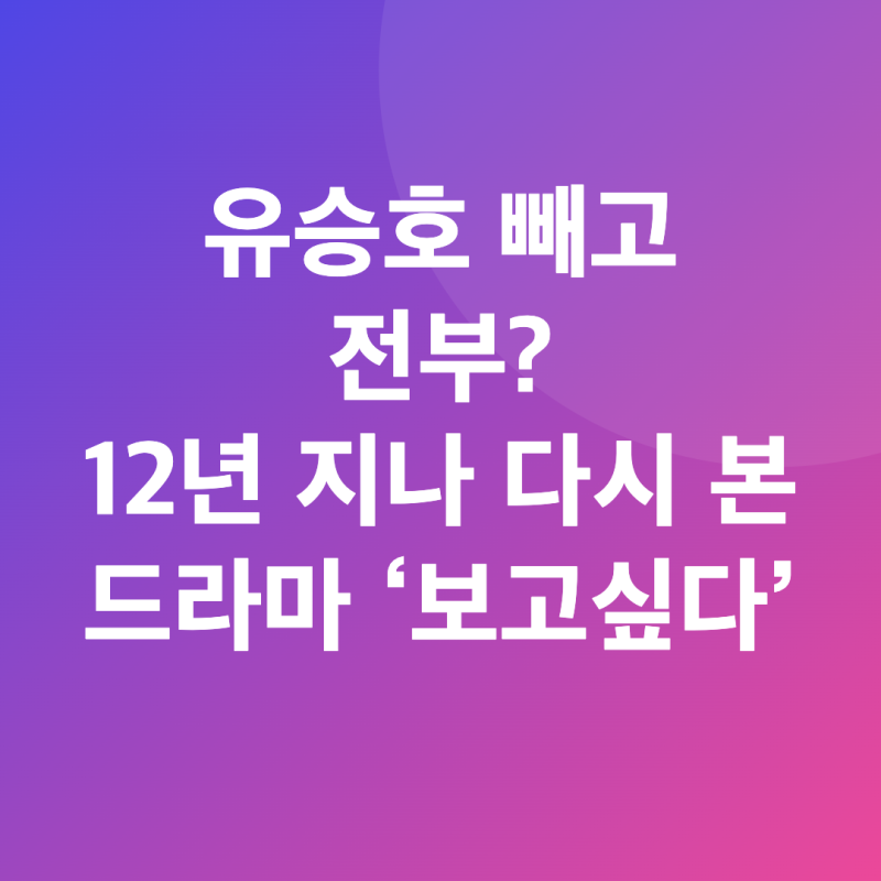 유승호 빼고 전부? 다시 보면 놀라운 드라마 보고싶다 출연진과 유승호 근황