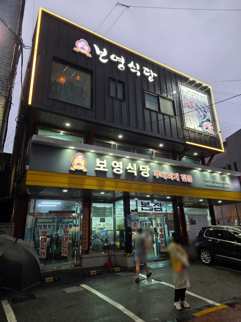 전현무 계획 의정부 부대찌개 맛집 보영식당 본점 다녀온 후기와 배달 후기