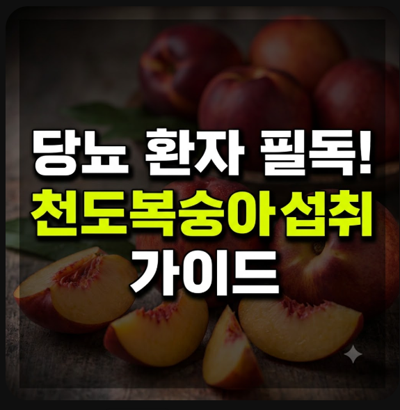 천도복숭아 효능과 당뇨 환자 섭취 가이드: 혈당 안 오르고 안전하게 먹는 법
