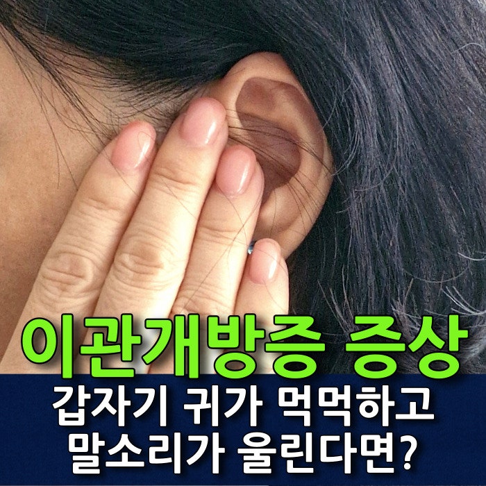 이관개방증 증상, 귀가 먹먹하고 내 말소리가 울린다면 원인 및 치료방법