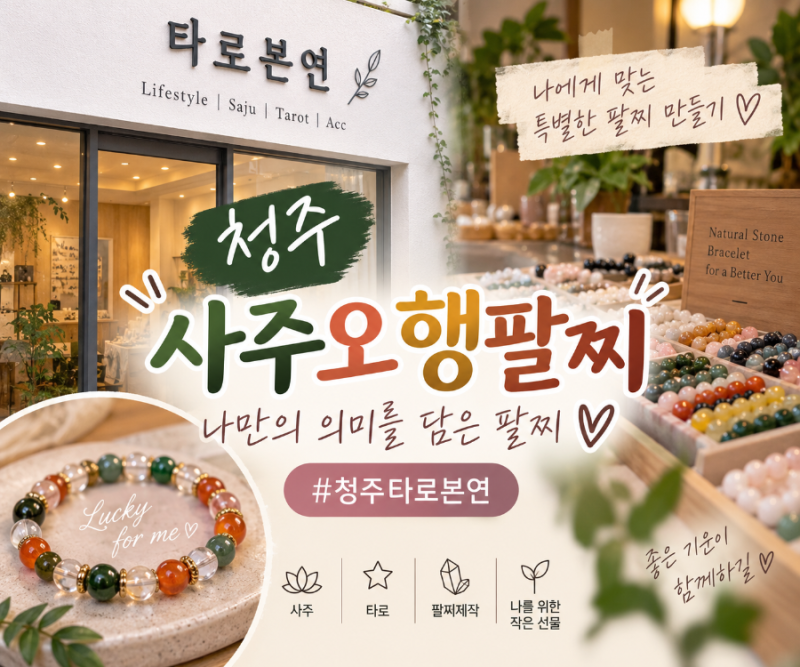 청주에서 나에게 맞는 사주오행팔찌를 만들려면 어떻게 해야 할까요?