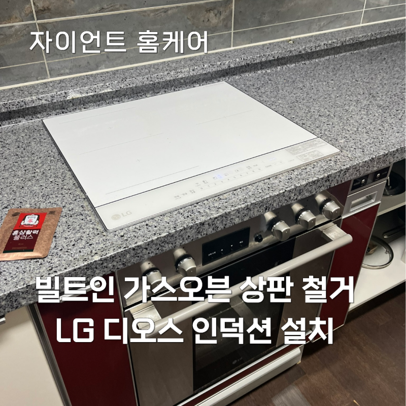 분당 오븐상판철거 후 인덕션설치 | LG 디오스 인덕션 교체 시공