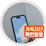 카톡 차단 확인 방법 프로필 비공개 초대 종류 정확도는?