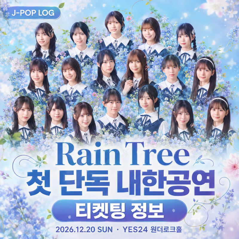 [티켓팅 정보] Rain Tree(레인트리) 첫 단독 내한공연｜9월 7일 YES24 일반예매·VIP·원더로크홀