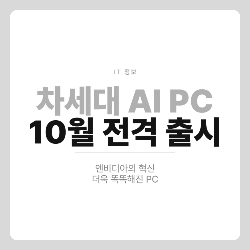 PC 바꿀 때가 되셨나요? 엔비디아의 차세대 AI PC가 10월부터 본격적으로 우리 곁에 찾아옵니다....