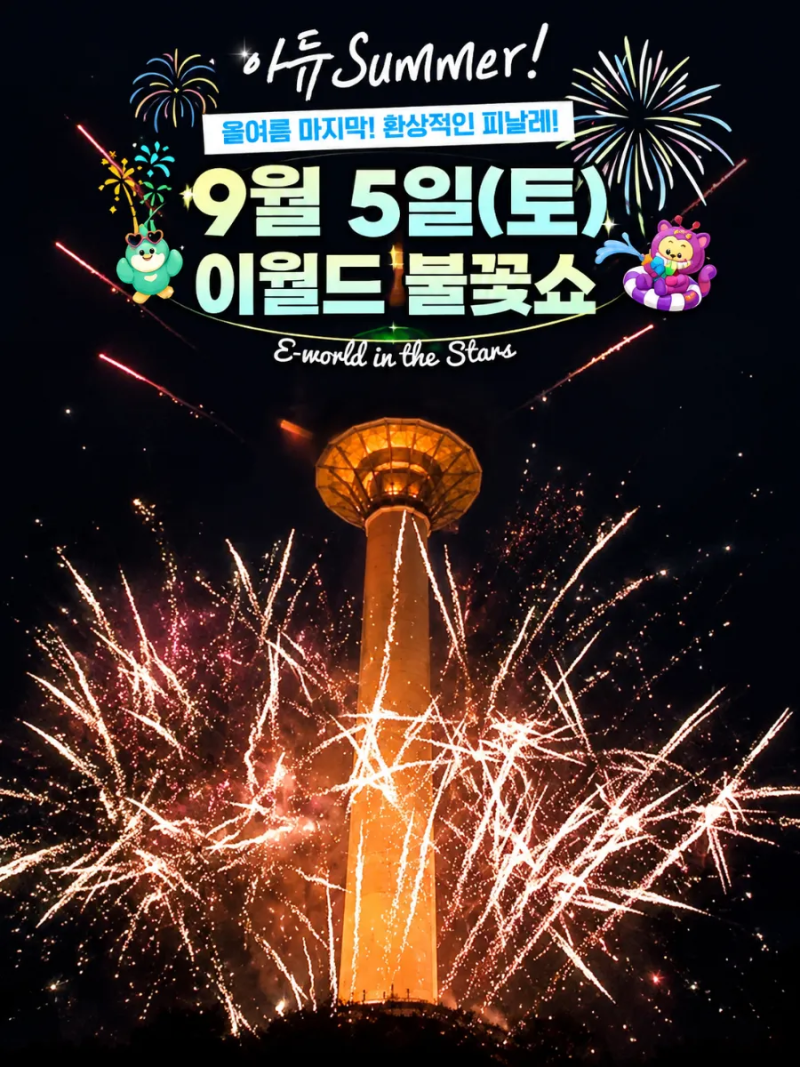 대구 이월드 불꽃쇼 9월 19일 시간·명당·관람포인트 총정리