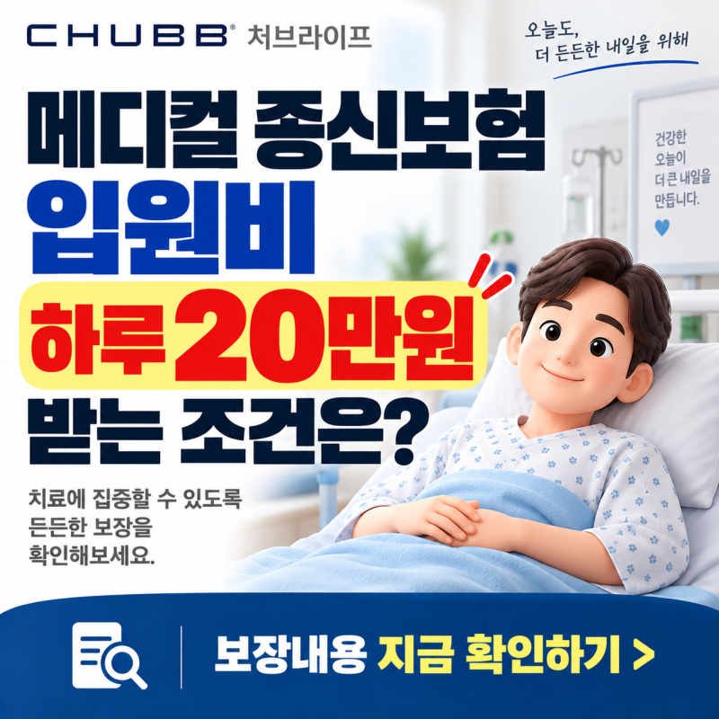 처브라이프 메디컬 종신보험, 입원비 하루 20만원 받는 조건은?
