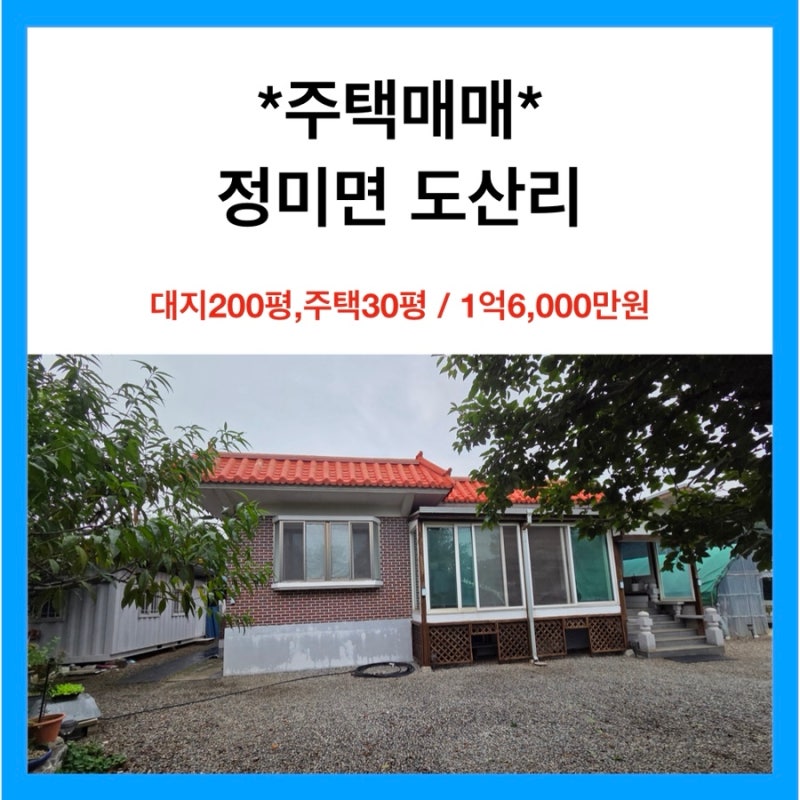 당진 주택매매 정미면 도산리 정원이 예쁜 벽돌주택 대지 200평·주택 30평 1억6천만원