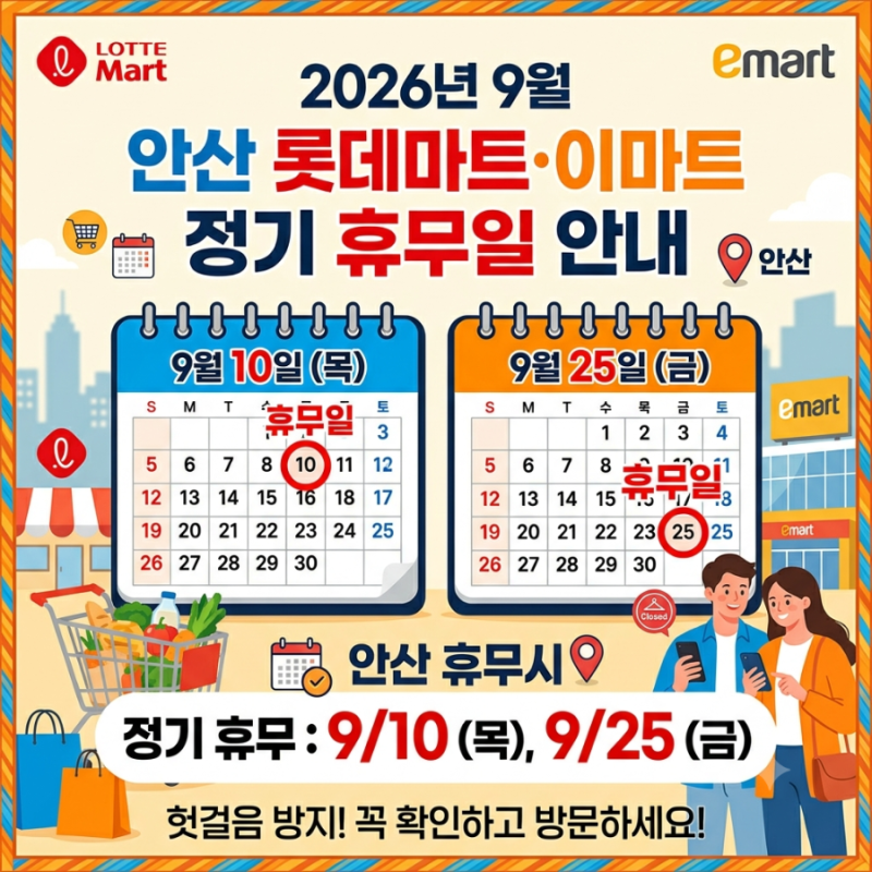 2026년 9월 안산 대형마트 휴무일 총정리 (이마트, 트레이더스, 롯데마트 추석 일정)